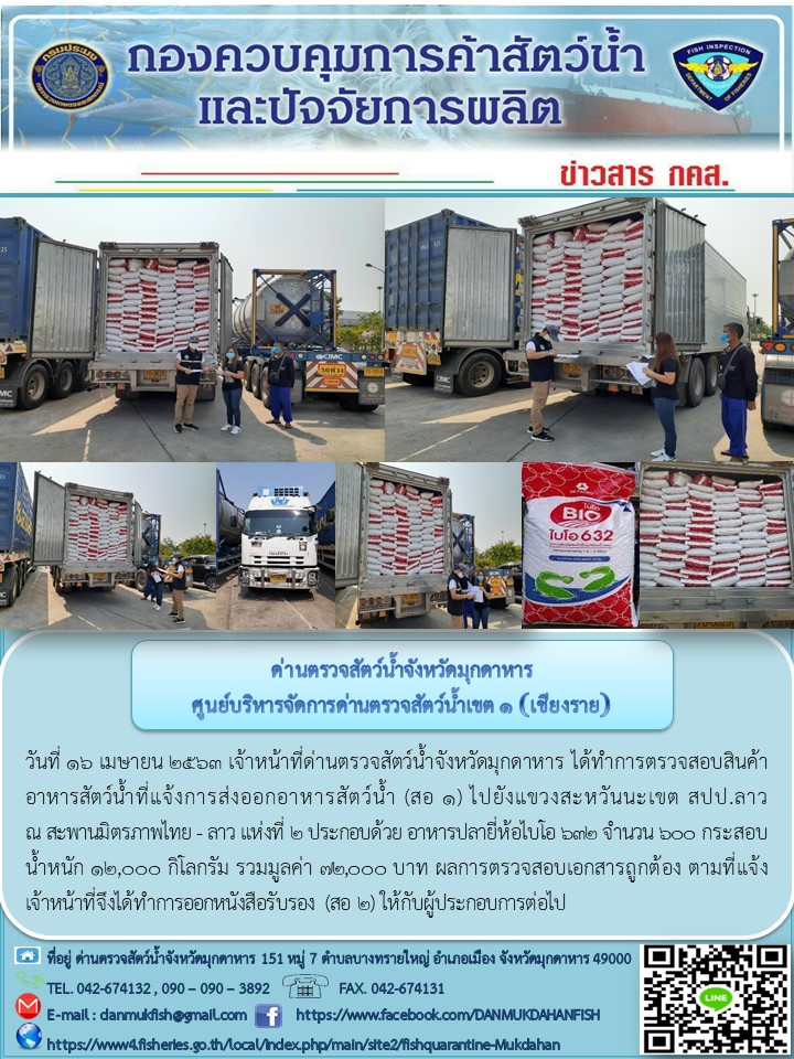 ข่าวประชาสัมพันธ์ด่านตรวจสัตว์น้ำจังหวัดมุกดาหาร วันที่ 16 เมษายน 2563..คลิก