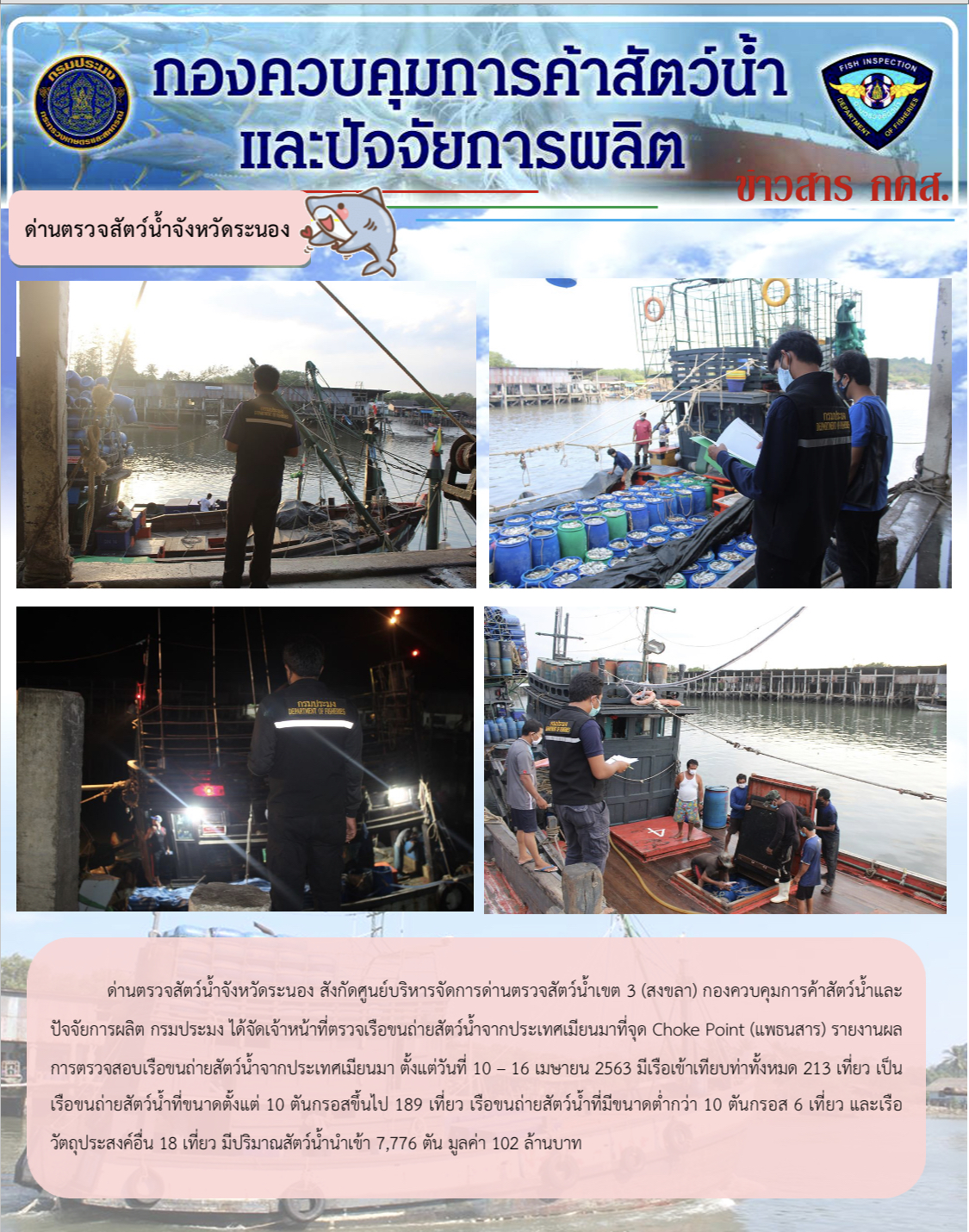 ด่านตรวจสัตว์น้ำจังหวัดระนอง รายงานผลการตรวจเรือขนถ่ายสัตว์น้ำจากประเทศเมียนมา ระหว่างวันที่ 10 - 14 เมษายน 2563..คลิก