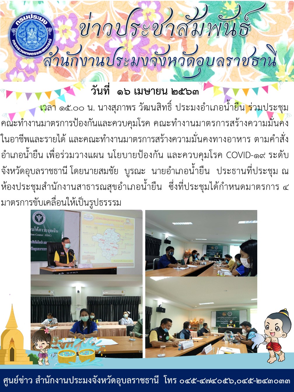 ประมงอำเภอน้ำยืน ร่วมประชุมคณะทำงานมาตรการป้องกันและควบคุมโรค ตามคำสั่งอำเภอน้ำยืน เพื่อร่วมวางแผน นโยบายป้องกัน และควบคุมโรค COVID-19 ระดับจังหวัดอุบลราชธานี..คลิก