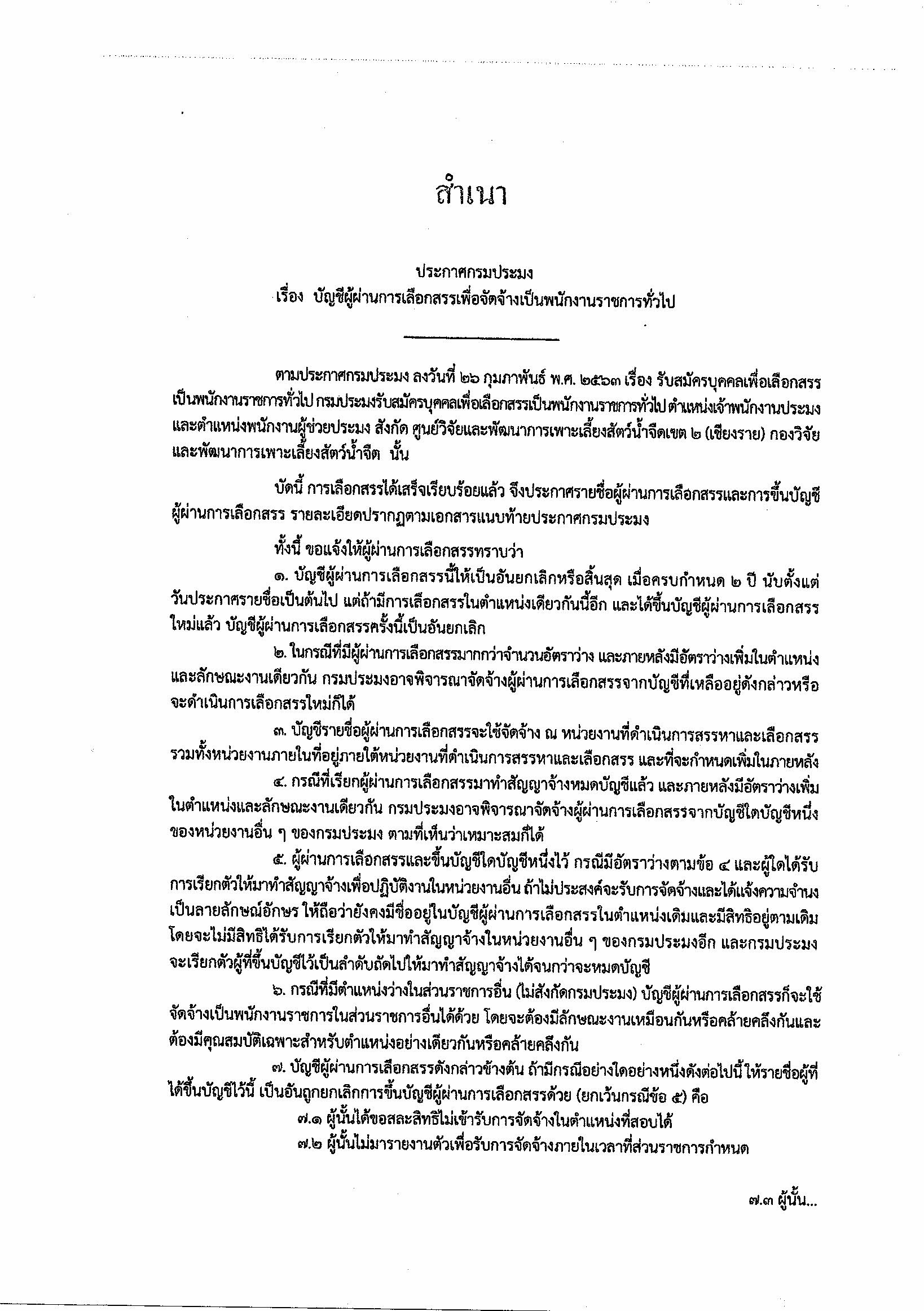 ประกาศกรมประมง เรื่อง บัญชีผู้ผ่านการเลือกสรรเพื่อจัดจ้างเป็นพนักงานราชการทั่วไป..คลิก