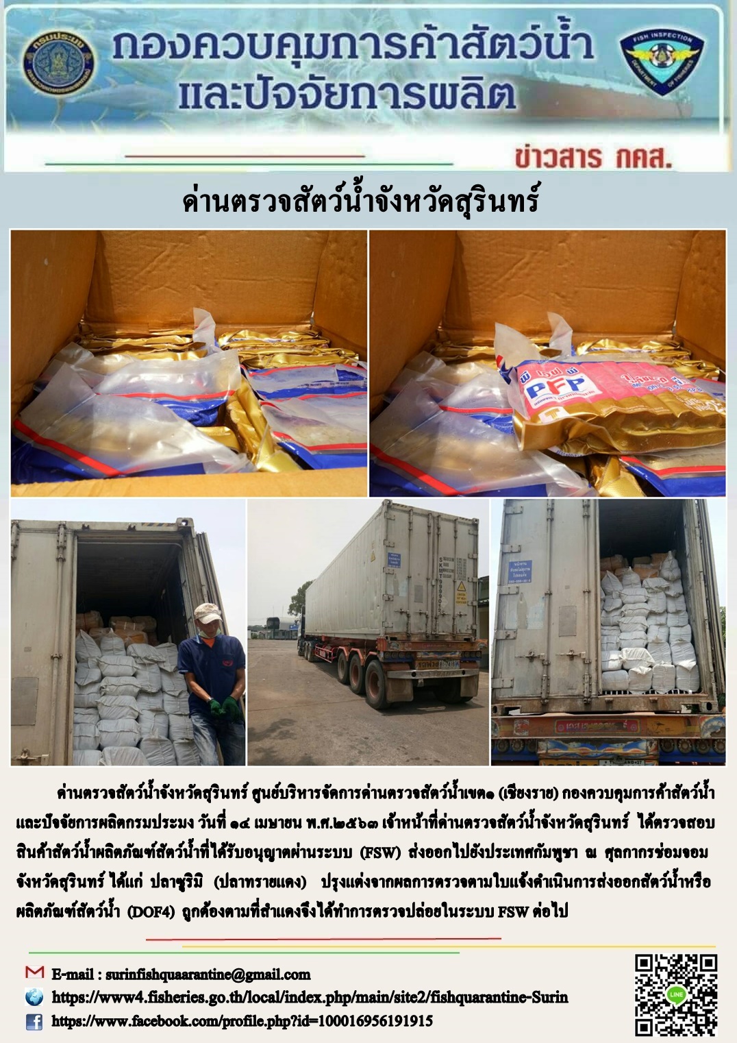 ผลการปฏิบัติงานด่านตรวจสัตว์น้ำจังหวัดสุรินทร์ วันที่ ๑๔ เมษายน พ.ศ.๒๕๖๓..คลิก