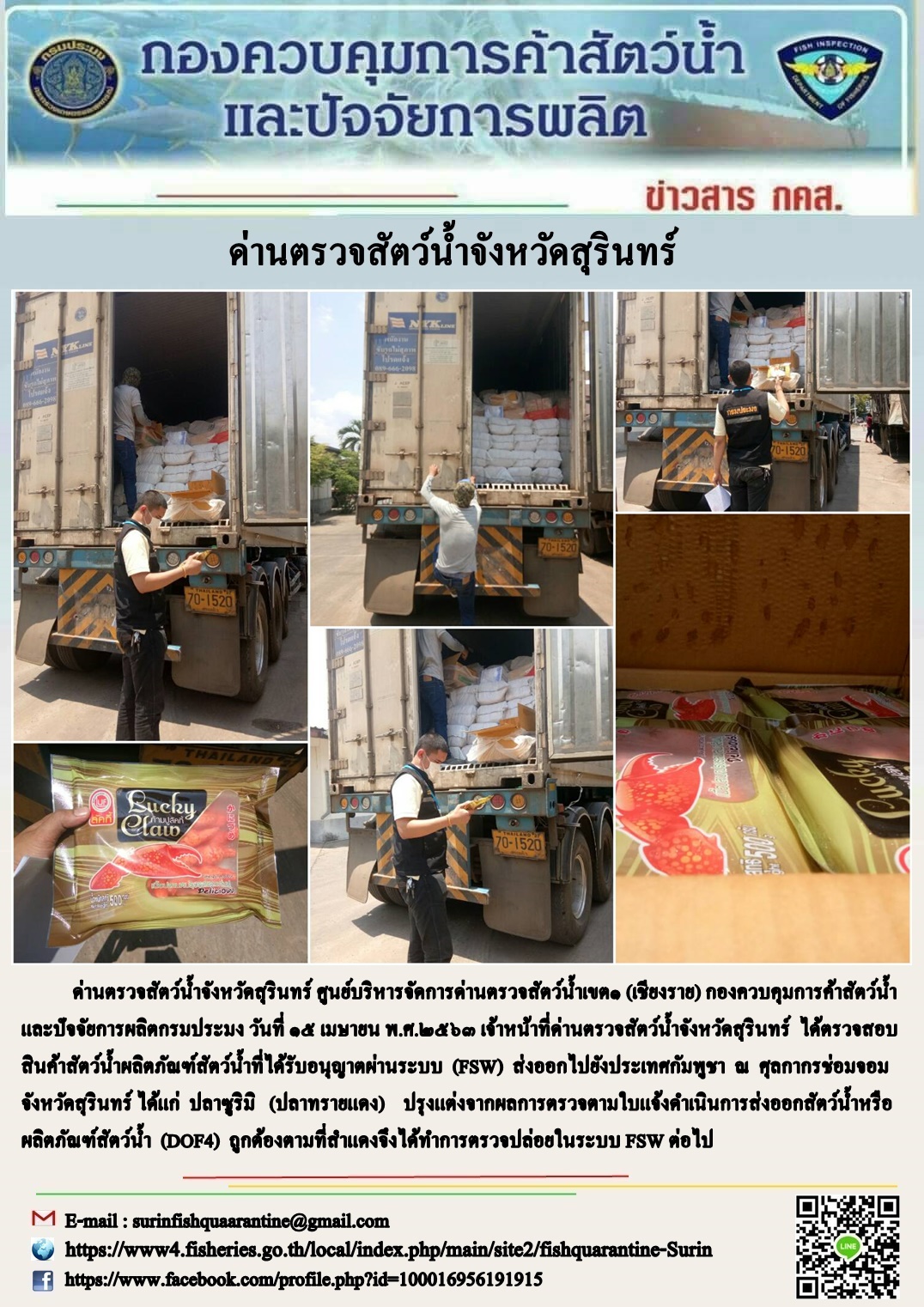 ผลการปฏิบัติงานด่านตรวจสัตว์น้ำจังหวัดสุรินทร์ วันที่ ๑๕ เมษายน พ.ศ.๒๕๖๓..คลิก