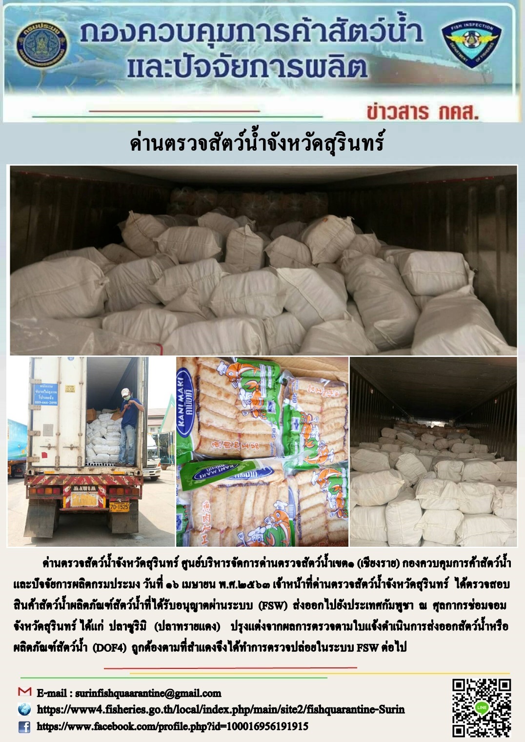 ผลการปฏิบัติงานด่านตรวจสัตว์น้ำจังหวัดสุรินทร์ วันที่ ๑๖ เมษายน พ.ศ.๒๕๖๓..คลิก