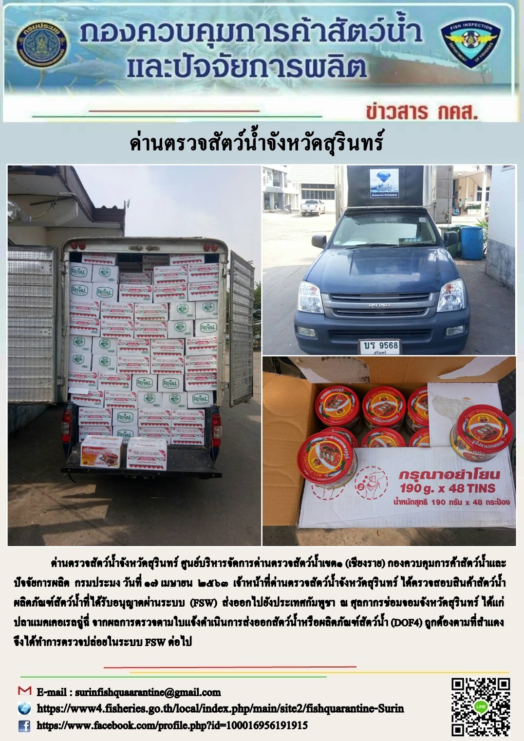 ผลการปฏิบัติงานด่านตรวจสัตว์น้ำจังหวัดสุรินทร์ วันที่ ๑๗ เมษายน พ.ศ.๒๕๖๓..คลิก