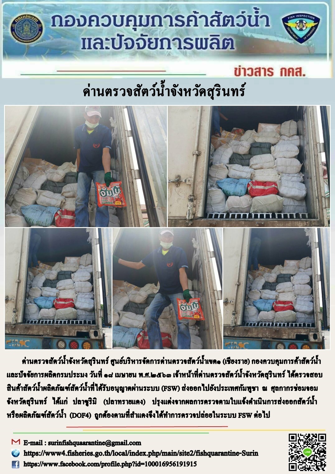 ผลการปฏิบัติงานด่านตรวจสัตว์น้ำจังหวัดสุรินทร์ วันที่ ๑๘ เมษายน พ.ศ.๒๕๖๓..คลิก