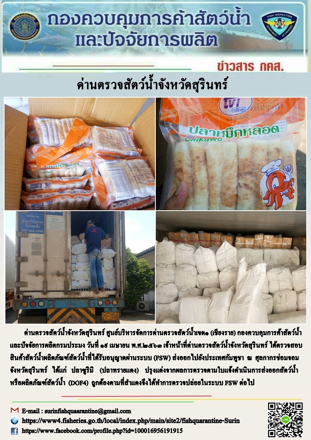 ผลการปฏิบัติงานด่านตรวจสัตว์น้ำจังหวัดสุรินทร์ วันที่ ๑๙ เมษายน พ.ศ.๒๕๖๓..คลิก