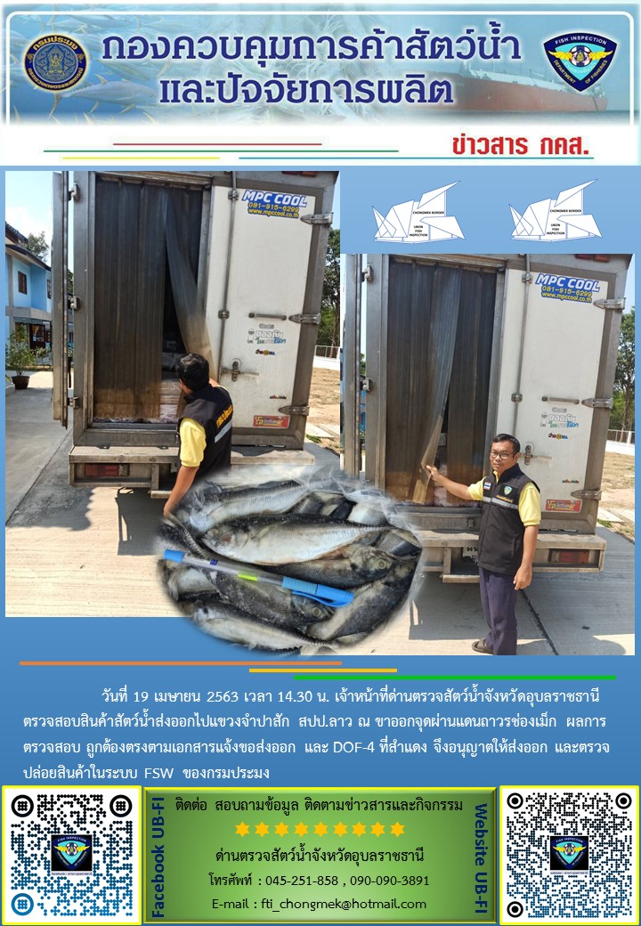 ภาพข่าวสารด่านฯ ผลการปฏิบัติงาน วันที่ 19 เมษายน 2563..คลิก