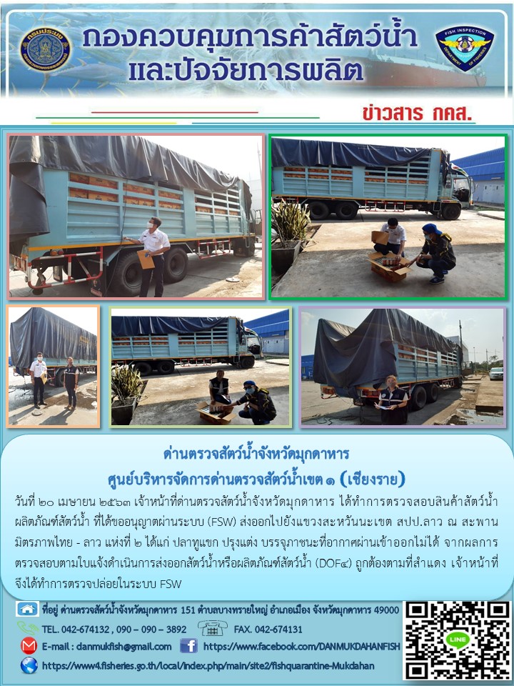 ข่าวประชาสัมพันธ์ด่านตรวจสัตว์น้ำจังหวัดมุกดาหาร วันที่ 20 เมษายน 2563..คลิก