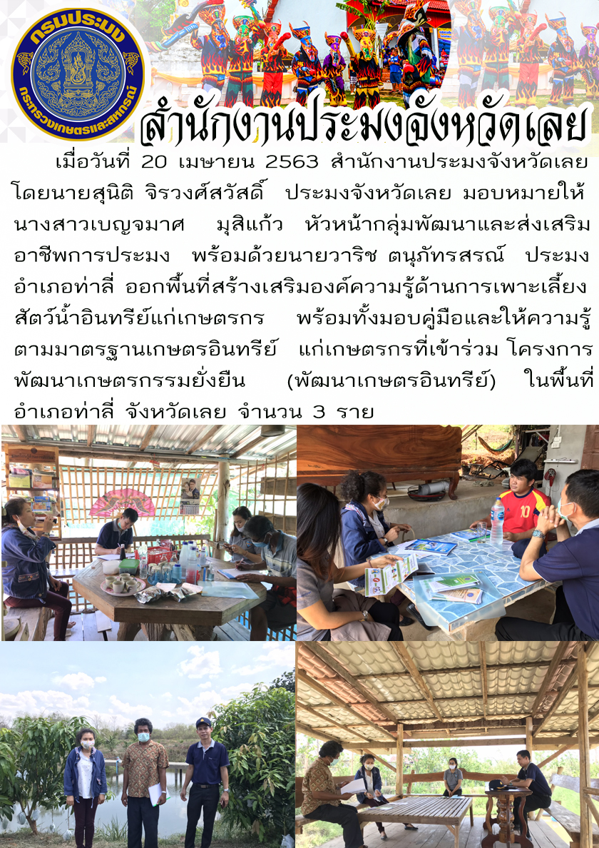 ออกพื้นที่สร้างเสริมองค์ความรู้ด้านการเพาะเลี้ยงสัตว์น้ำอินทรีย์