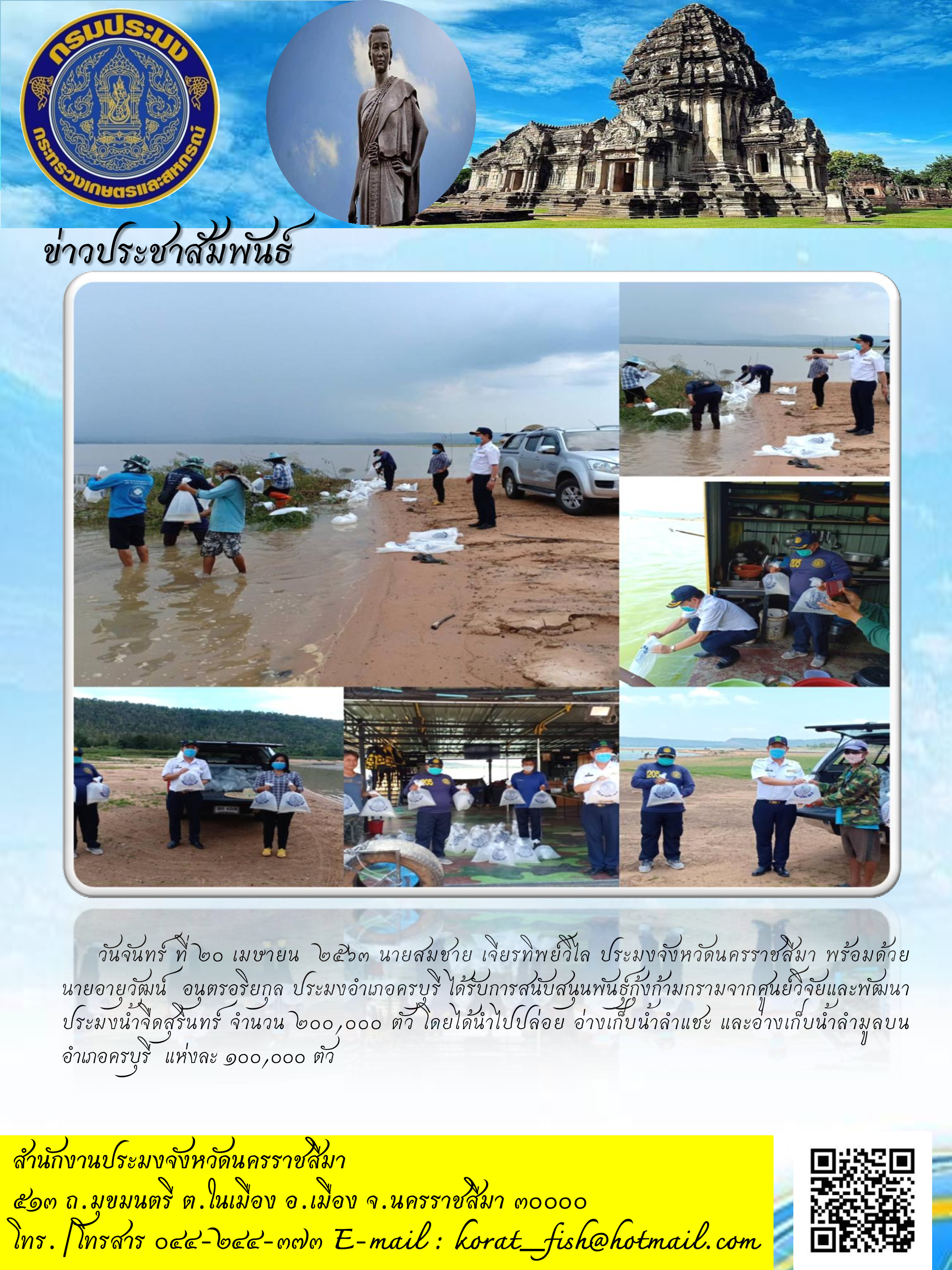 ปล่อยพันธุ์กุ้งก้ามกรามลงสู่แหล่งน้ำอ่างเก็บน้ำลำแชะและอ่างเก็บน้ำลำมูลบน อำเภอครบุรี..คลิก