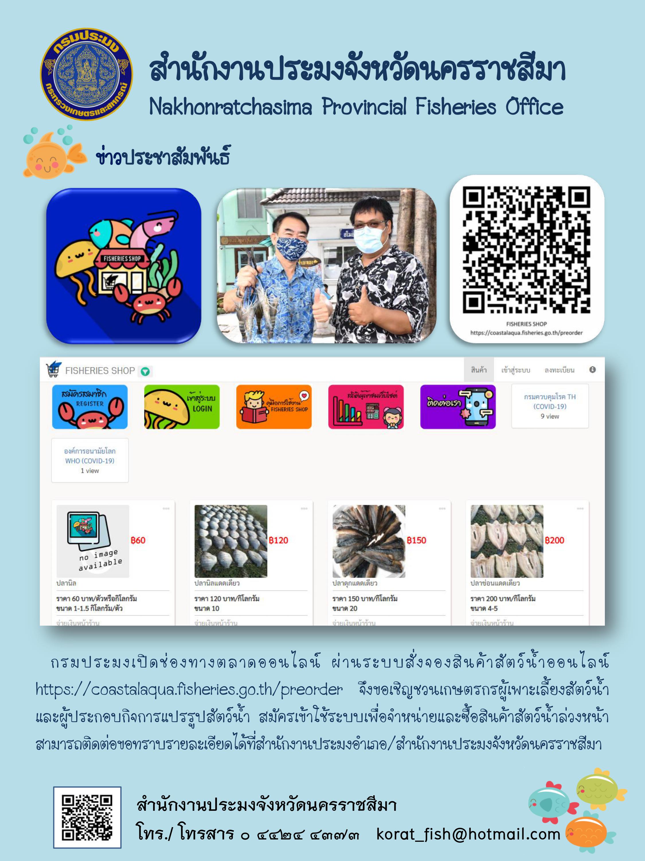 กรมประมงเปิดช่องทางตลาดออนไลน์ ผ่านระบบสั่งจองสินค้าสัตว์น้ำออนไลน์ เชิญชวนเกษตรกรผู้เพาะเลี้ยงสัตว์น้ำ และผู้ประกอบกิจการแปรรูปสัตว์น้ำ สมัครเข้าใช้ระบบเพื่อจำหน่ายและซื้อสินค้าสัตว์น้ำ