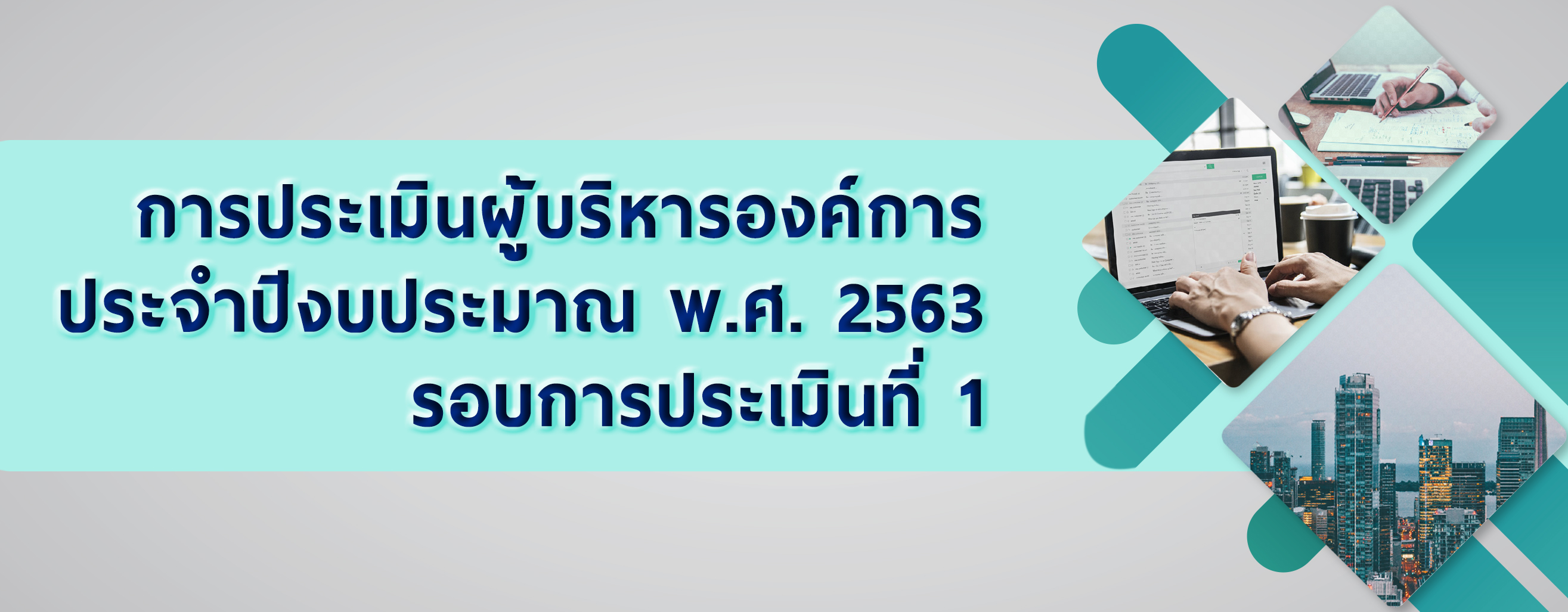 การประเมินผู้บริหารองค์การ รอบการประเมินที่ 1/2563..คลิก