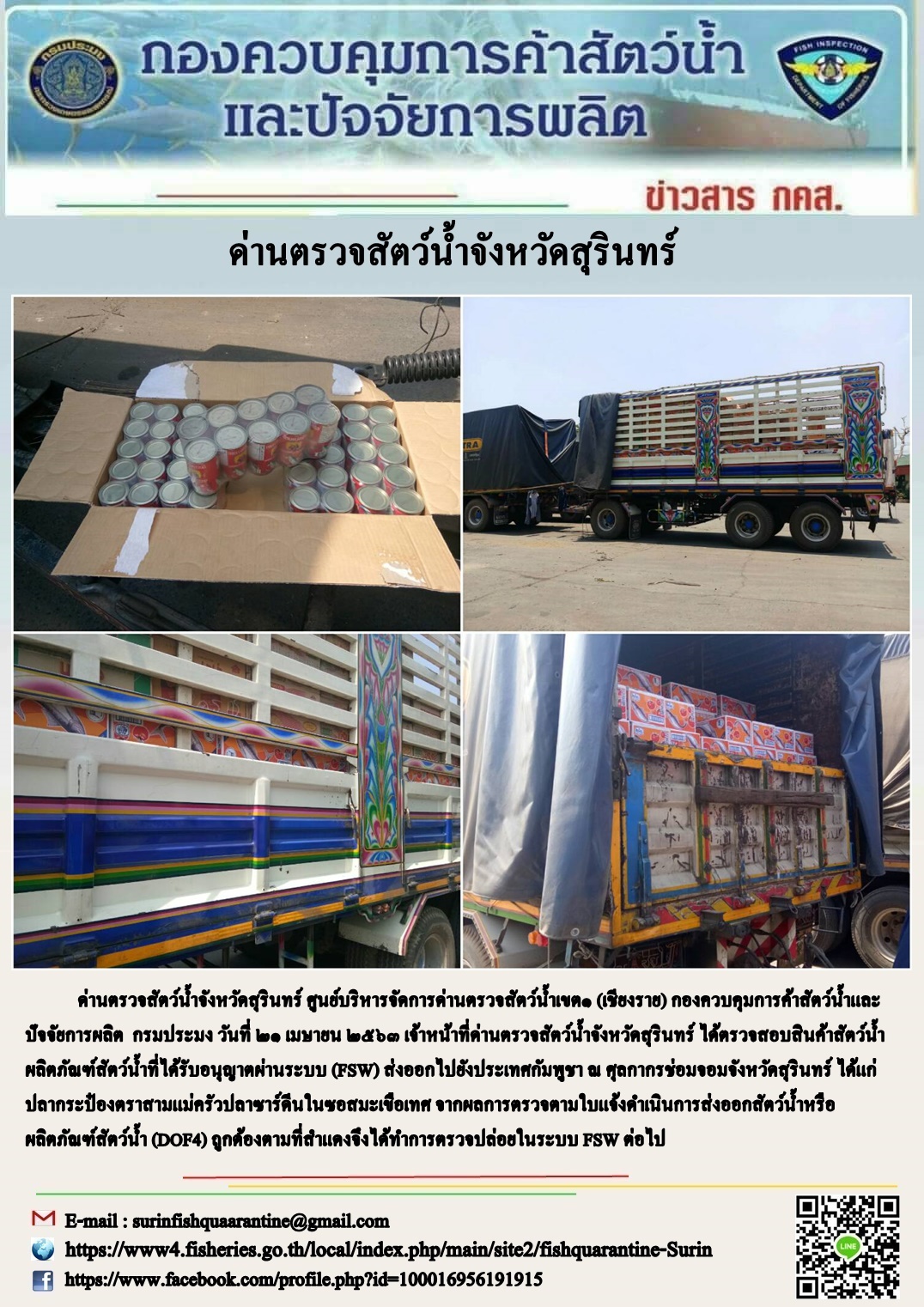 ผลการปฏิบัติงานด่านตรวจสัตว์น้ำจังหวัดสุรินทร์ วันที่ ๒๑ เมษายน พ.ศ.๒๕๖๓..คลิก