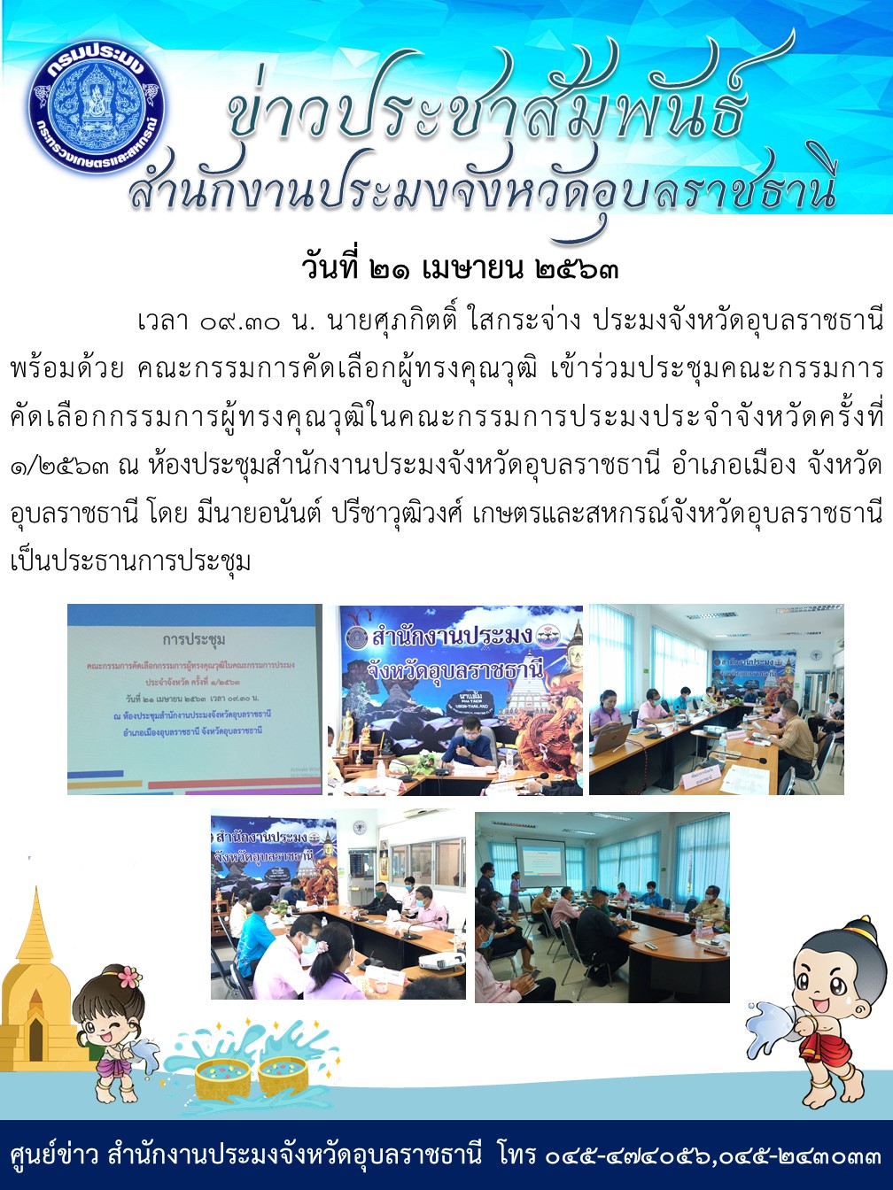 ประมงจังหวัดอุบลราชธานี พร้อมด้วย คณะกรรมการคัดเลือกผู้ทรงคุณวุฒิ เข้าร่วมประชุมคณะกรรมการคัดเลือกกรรมการผู้ทรงคุณวุฒิในคณะกรรมการประมงประจำจังหวัดครั้งที่ 1/2563..คลิก