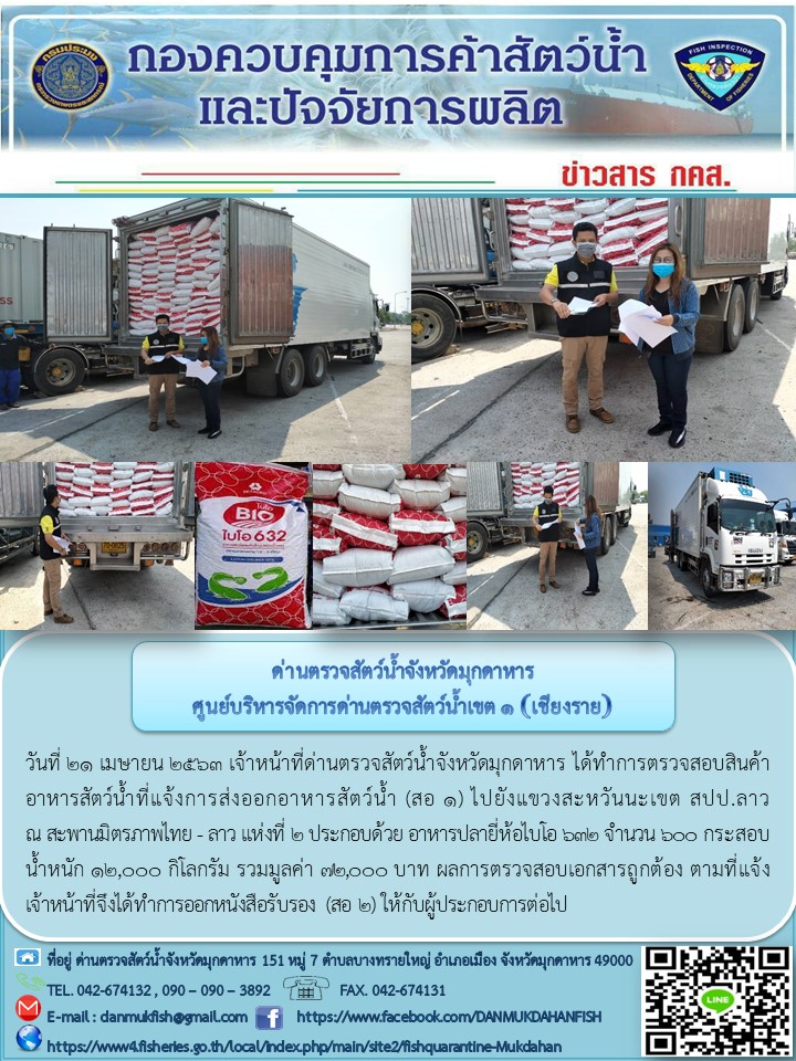 ข่าวประชาสัมพันธ์ด่านตรวจสัตว์น้ำจังหวัดมุกดาหาร วันที่ 21 เมษายน 2563..คลิก