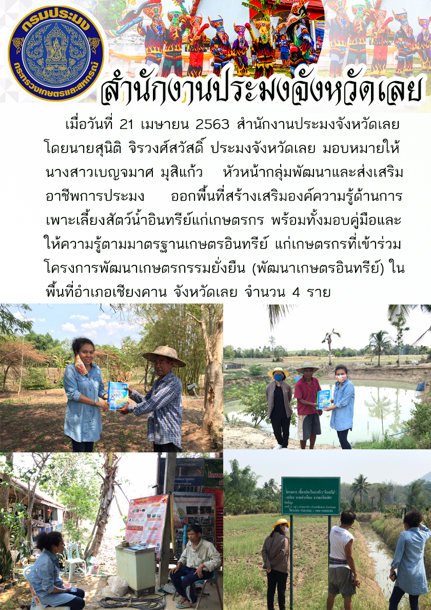 ออกพื้นที่สร้างเสริมองค์ความรู้ด้านการเพาะเลี้ยงสัตว์น้ำอินทรีย์