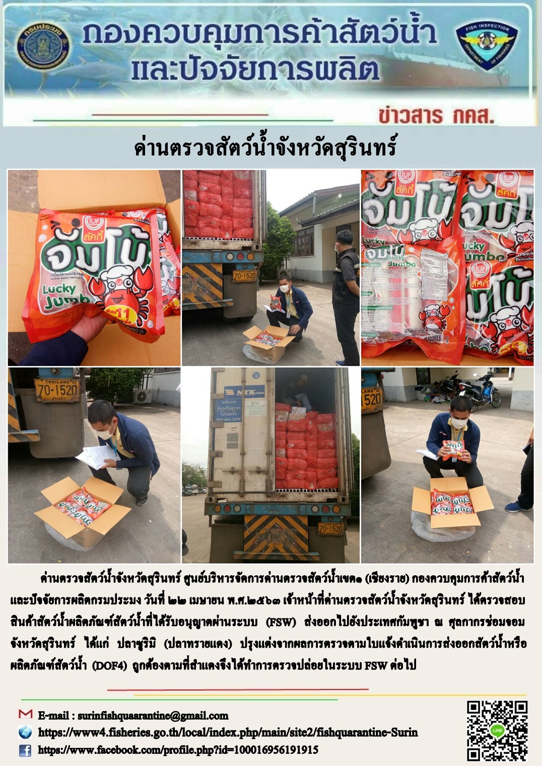 ผลการปฏิบัติงานด่านตรวจสัตว์น้ำจังหวัดสุรินทร์ วันที่ ๒๒ เมษายน พ.ศ.๒๕๖๓..คลิก