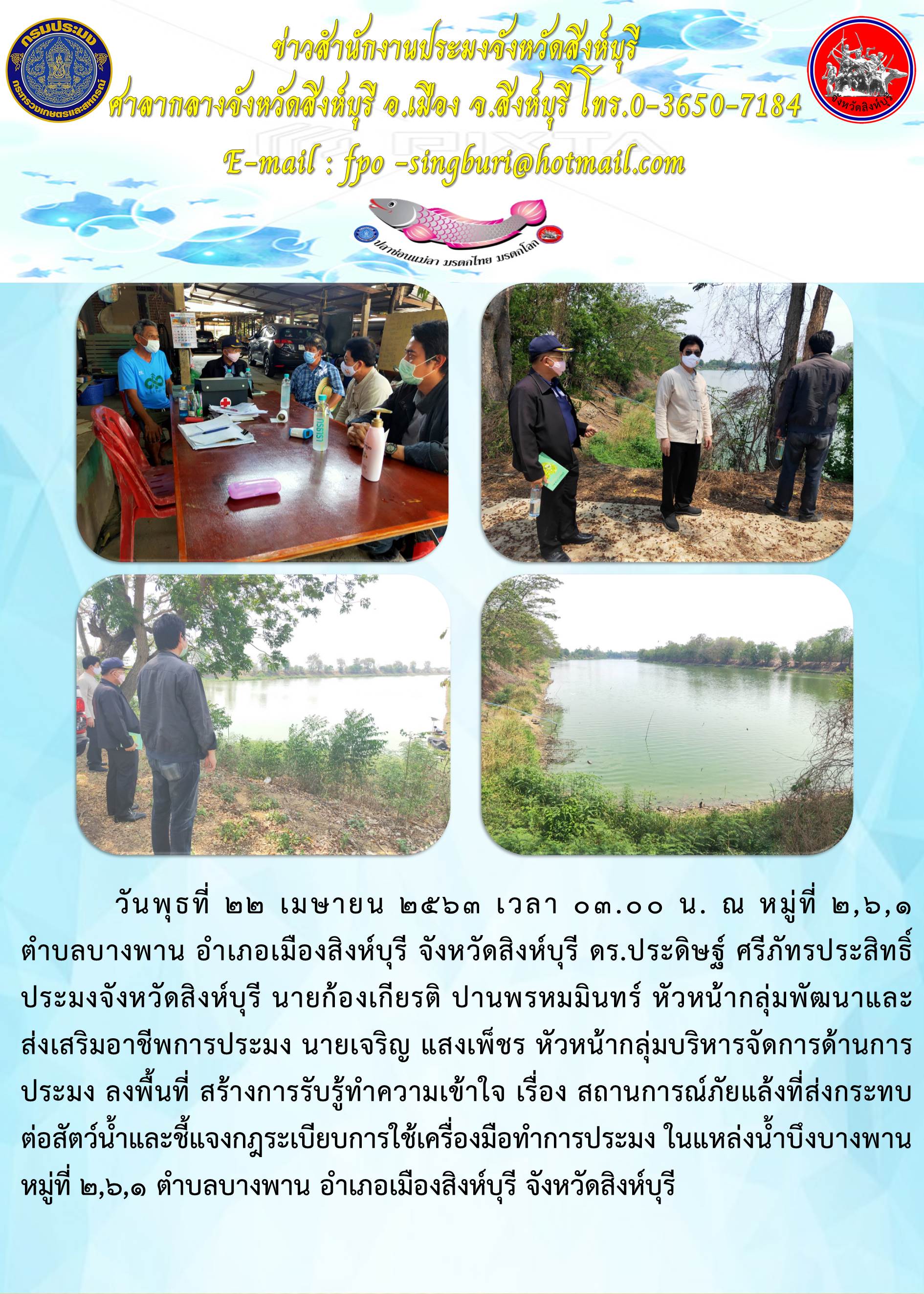 สำนักงานประมงจังหวัดสิงห์บุรี ลงพื้นที่ สร้างการรับรู้ทำความเข้าใจ เรื่อง สถานการณ์ภัยแล้งที่ส่งผลกระทบต่อสัตว์น้ำและชี้แจงกฏระเบียบการใช้เครื่องมือทำการประมง