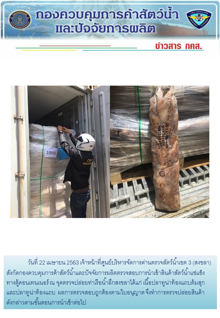 เจ้าหน้าที่ศูนย์บริหารจัดการด่านตรวจสัตว์น้ำเขต 3 (สงขลา) สังกัดกองควบคุมการค้าสัตว์น้ำและปัจจัยการผลิต ตรวจสอบการนำเข้าสินค้าสัตว์น้ำประเภทตู้คอนเทนเนอร์ ณ จุดตรวจปล่อยท่าเรือน้ำลึกสงขลา..คลิก