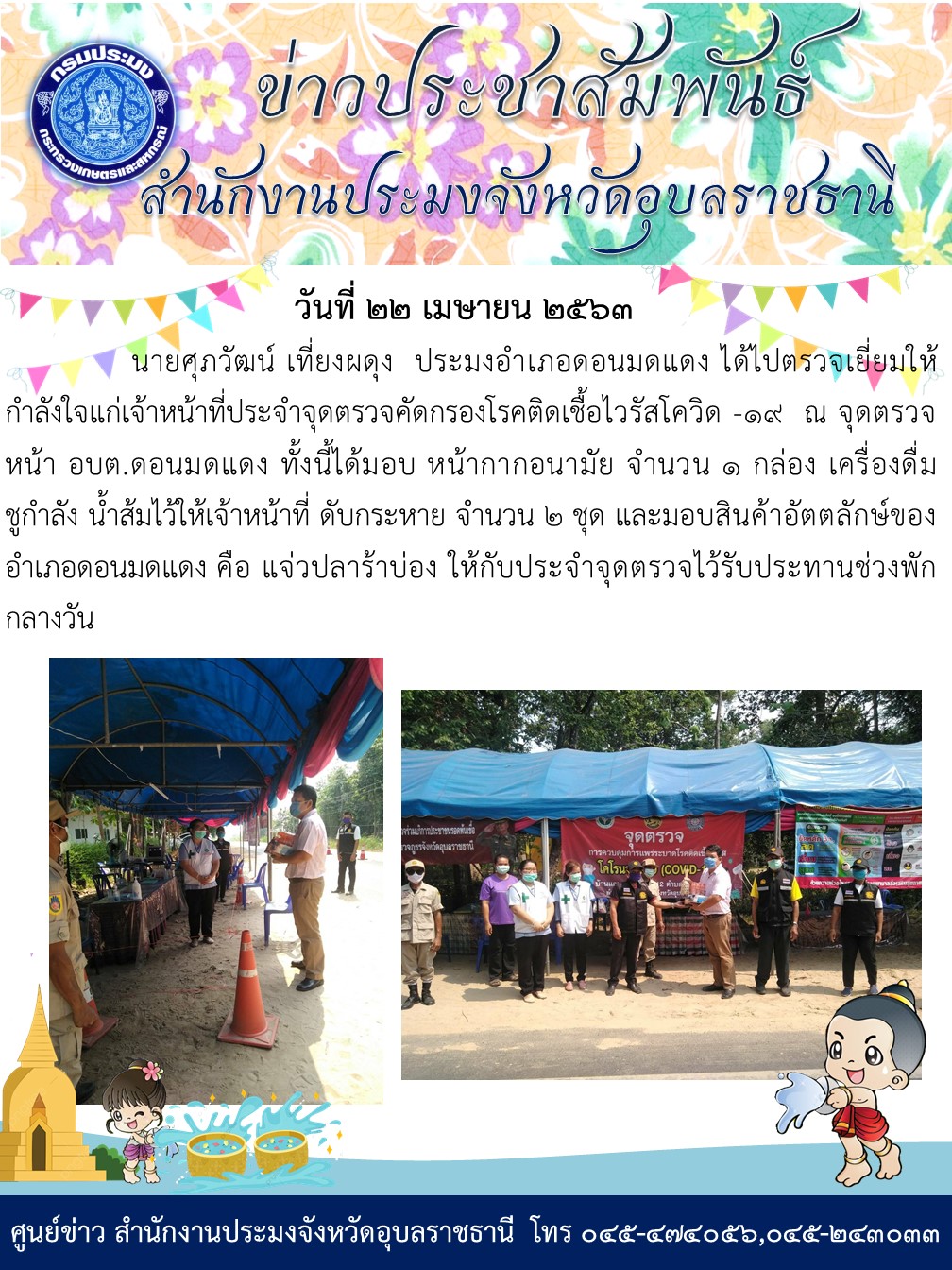 ประมงอำเภอดอนมดแดง ได้ไปตรวจเยี่ยมให้กำลังใจแก่เจ้าหน้าที่ประจำจุดตรวจคัดกรองโรคติดเชื้อไวรัสโควิด -19  ณ จุดตรวจหน้า อบต.ดอนมดแดง..คลิก