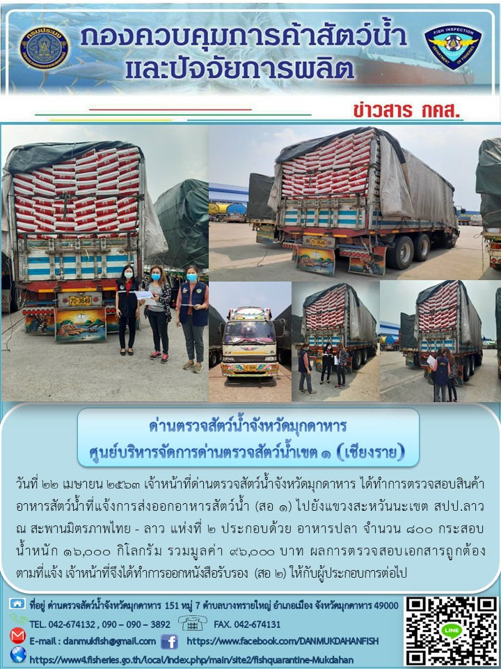 ข่าวประชาสัมพันธ์ด่านตรวจสัตว์น้ำจังหวัดมุกดาหาร วันที่ 22 เมษายน 2563..คลิก