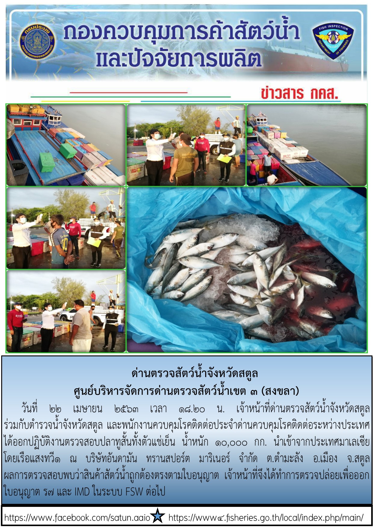 ประชาสัมพันธ์การปฏิบัติงานด่านตรวจสัตว์น้ำจังหวัดสตูล ประจำวันที่ 22 เมษายน 2563..คลิก