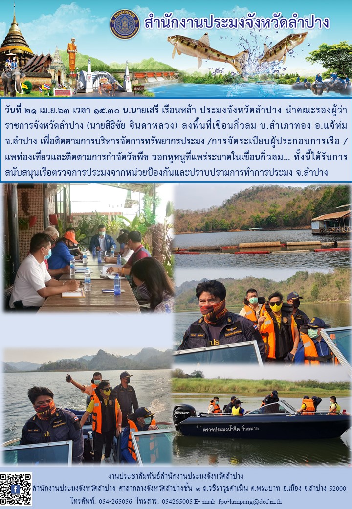ลงพื้นที่เขื่อนกิ่วลม บ.สำเภาทอง อ.แจ้ห่ม จ.ลำปาง