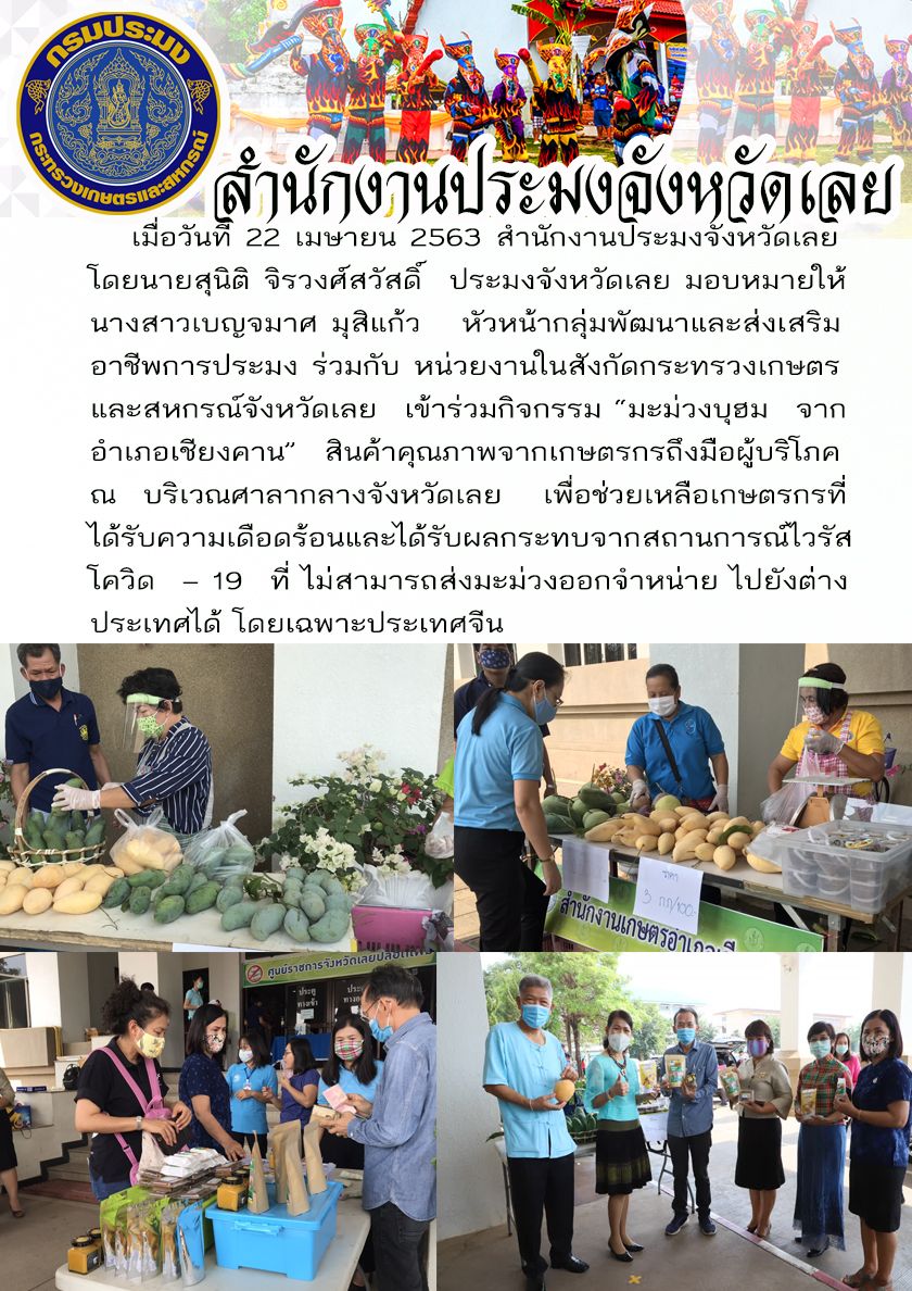 เข้าร่วมกิจกรรม “มะม่วงบุฮม จากอำเภอเชียงคาน” สินค้าคุณภาพจากเกษตรกรถึงมือผู้บริโภค