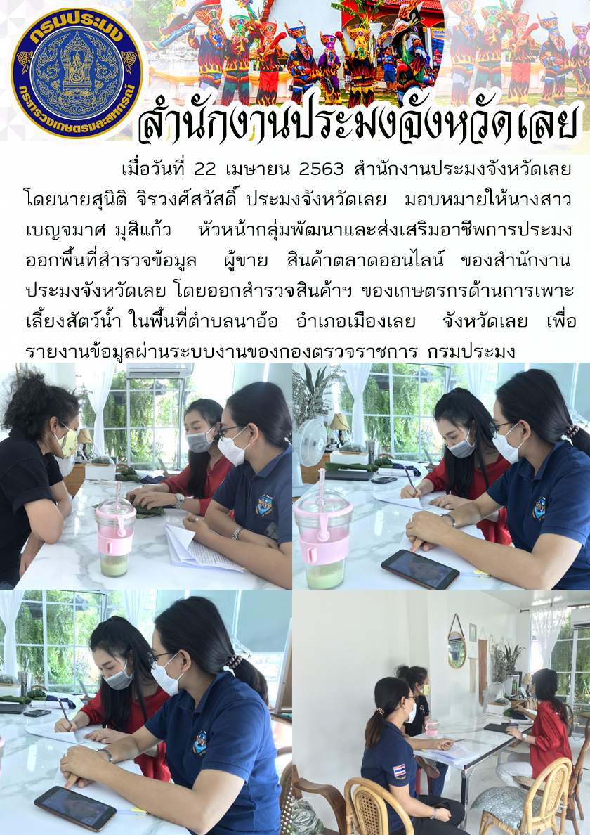 ออกพื้นที่สำรวจข้อมูล ผู้ขาย สินค้าตลาดออนไลน์..คลิก