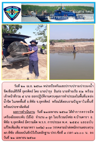 การออกปฏิบัติงานควบคุมพื้นที่แหล่งน้ำจืด ในระหว่างวันที่ 21 เมษายน 2563..คลิก