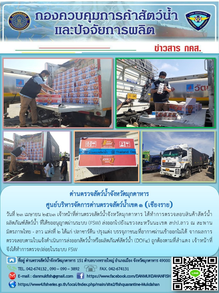 ข่าวประชาสัมพันธ์ด่านตรวจสัตว์น้ำจังหวัดมุกดาหาร วันที่ 23 เมษายน 2563..คลิก