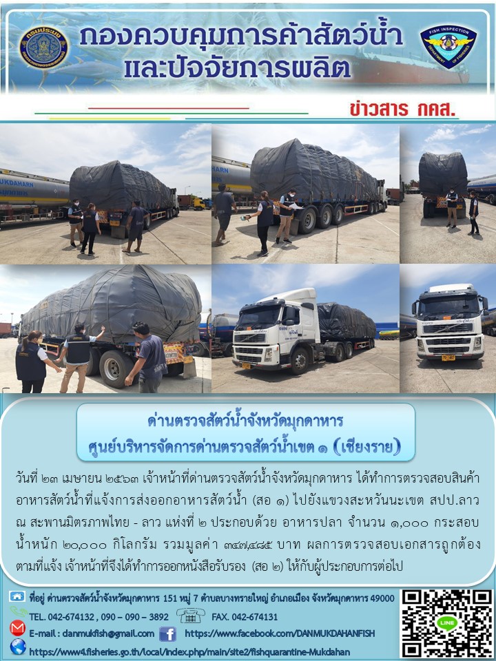 ข่าวประชาสัมพันธ์ด่านตรวจสัตว์น้ำจังหวัดมุกดาหาร วันที่ 23 เมษายน 2563..คลิก