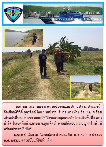 การออกปฏิบัติงานควบคุมพื้นที่แหล่งน้ำจืด ในระหว่างวันที่ 22 เมษายน 2563..คลิก