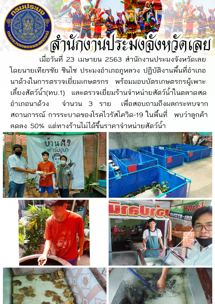 ตรวจเยี่ยมเกษตรกร พร้อมมอบบัตรเกษตรกรผู้เพาะเลี้ยงสัตว์น้ำ (ทบ.1)..คลิก