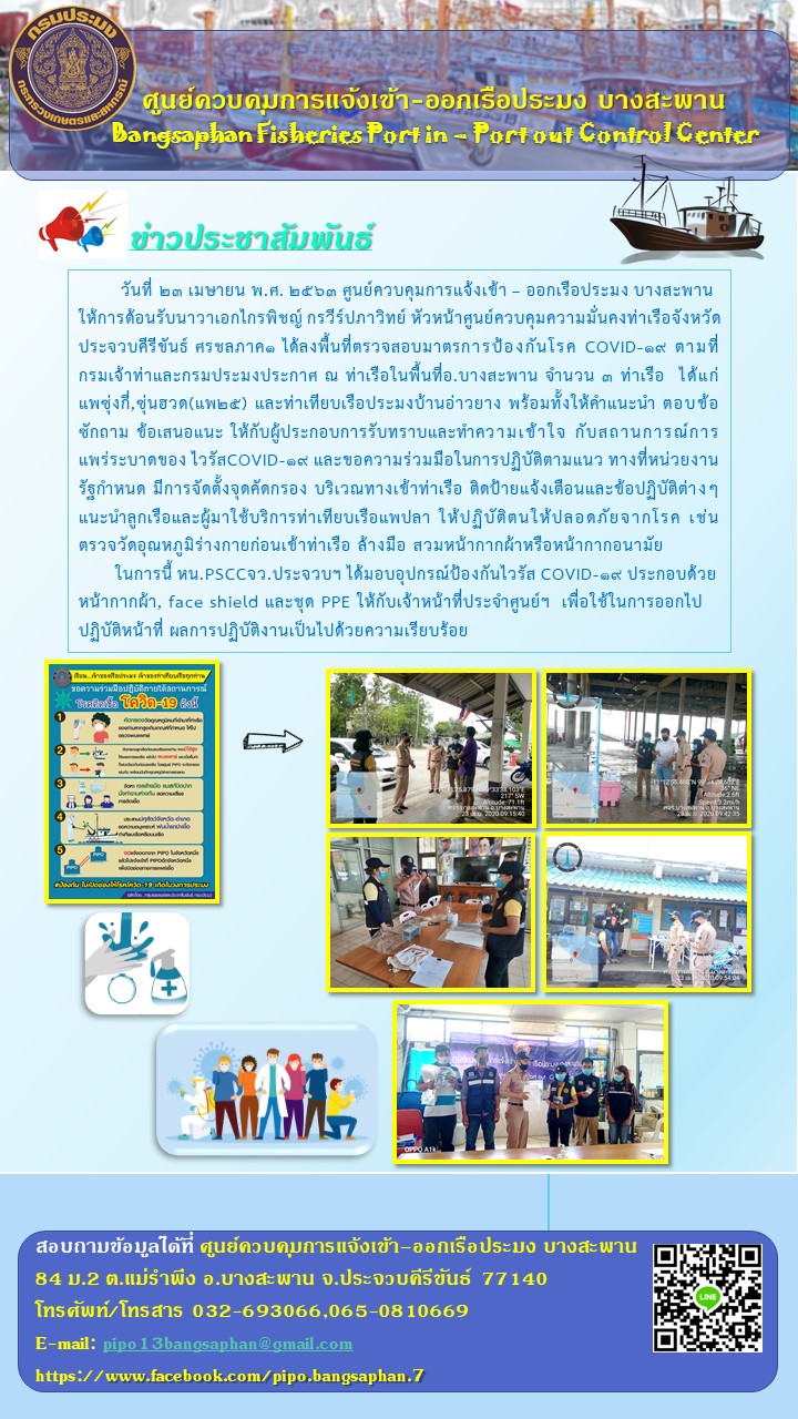 ศูนย์ควบคุมการแจ้งเข้า-ออกเรือประมง บางสะพาน ให้การต้อนรับหัวหน้าศูนย์ควบคุมความมั่นคงท่าเรือจังหวัดประจวบคีรีขันธ์ ศรชลภาค1..คลิก