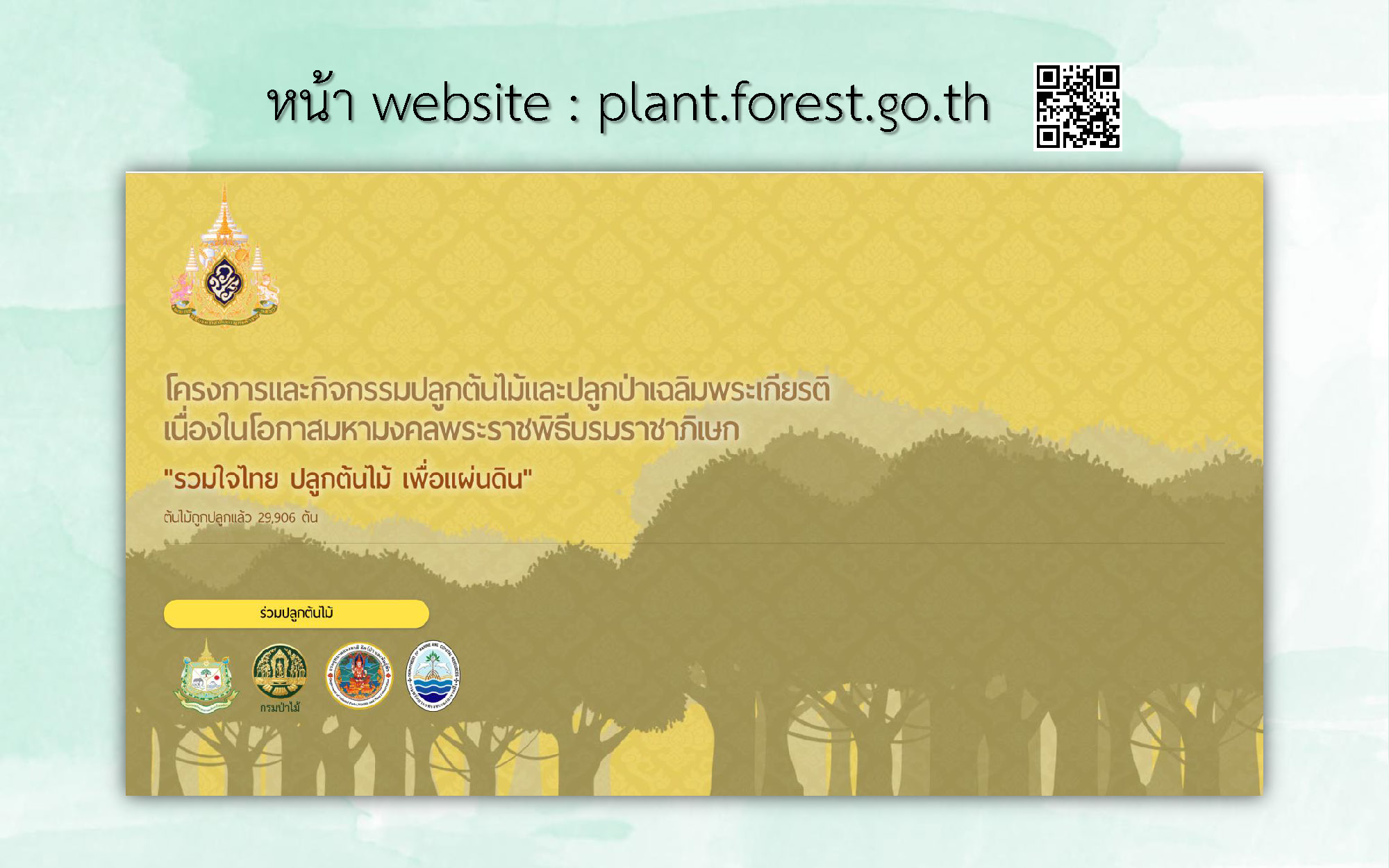ขอเชิญประชาชน หน่วยงานรัฐ และภาคเอกชน ร่วมปลูกต้นไม้และลงทะเบียนการปลูกต้นไม้ เนื่องในโอกาสมหามงคลพระราชพิธีบรมราชาภิเษก..คลิก