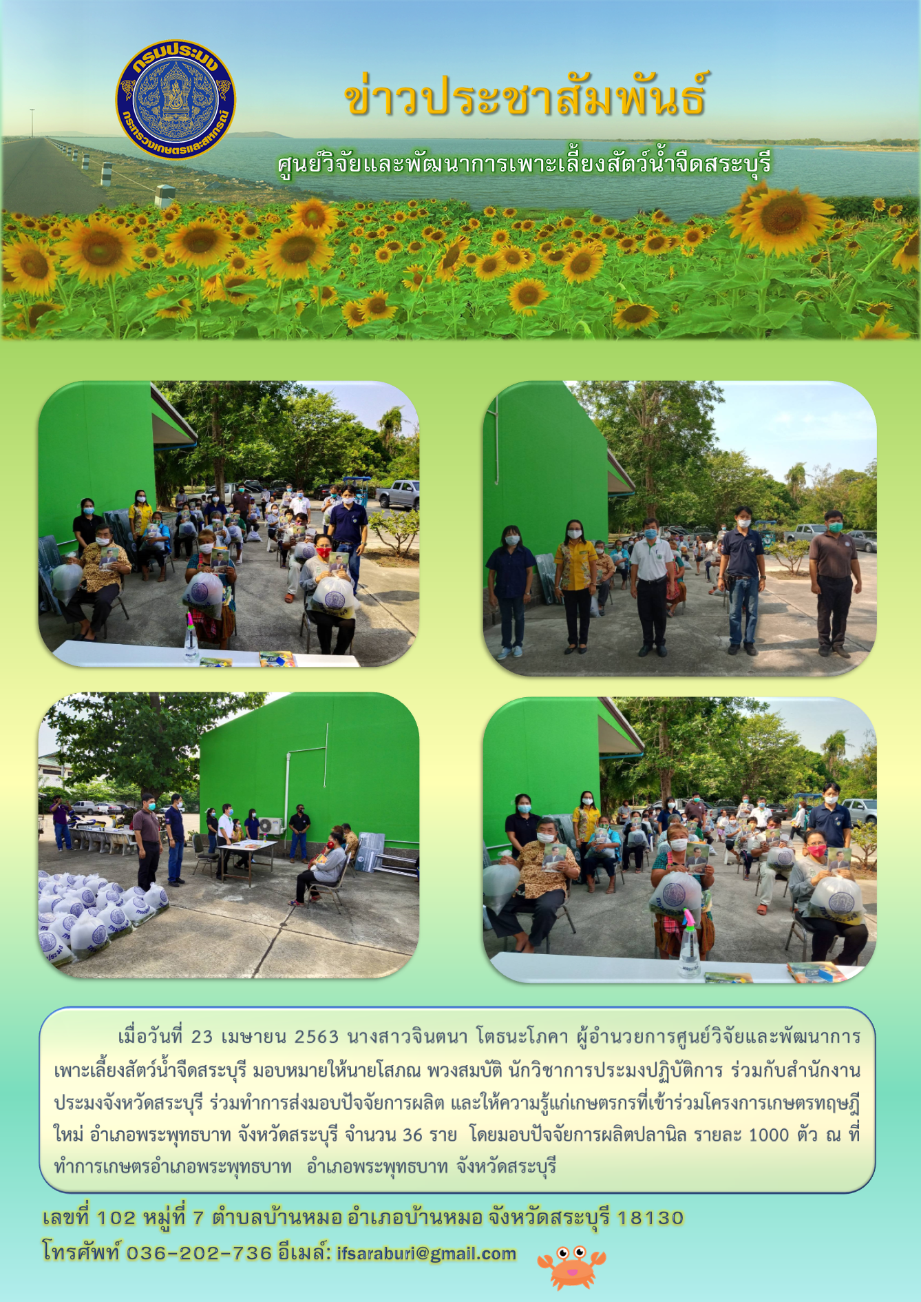 ศูนย์วิจัยและพัฒนาการเพาะเลี้ยงสัตว์น้ำจืดสระบุรี ร่วมกับสำนักงานประมงจังหวัดสระบุรี มอบปัจจัยการผลิตให้แก่เกษตรกร ที่เข้าร่วมโครงการเกษตรทฤษฎีใหม่ อำเภอพระพุทธบาท จังหวัดสระบุรี