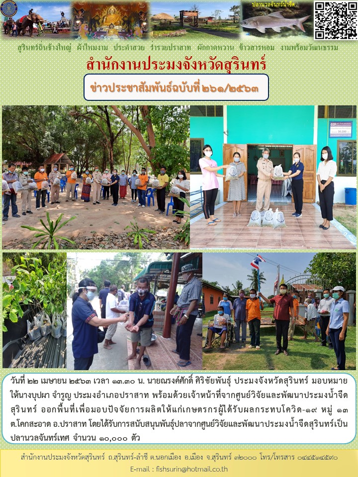 ข่าวประชาสัมพันธ์ 261/2563..คลิก