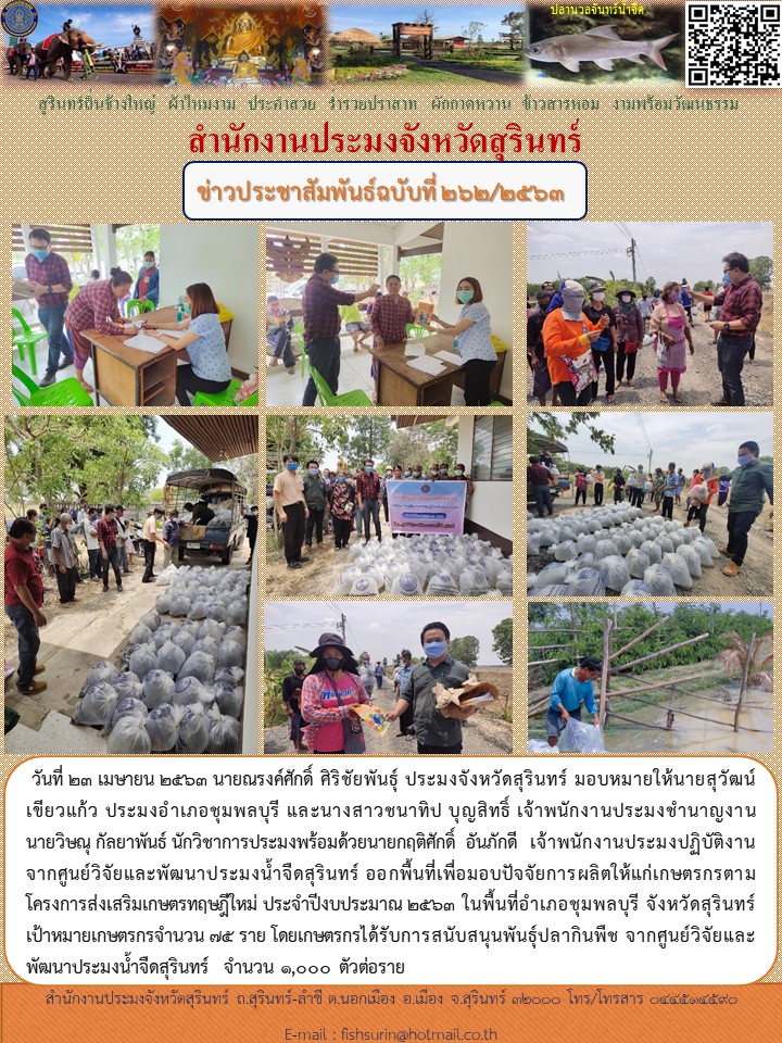 ข่าวประชาสัมพันธ์ 262/2563..คลิก