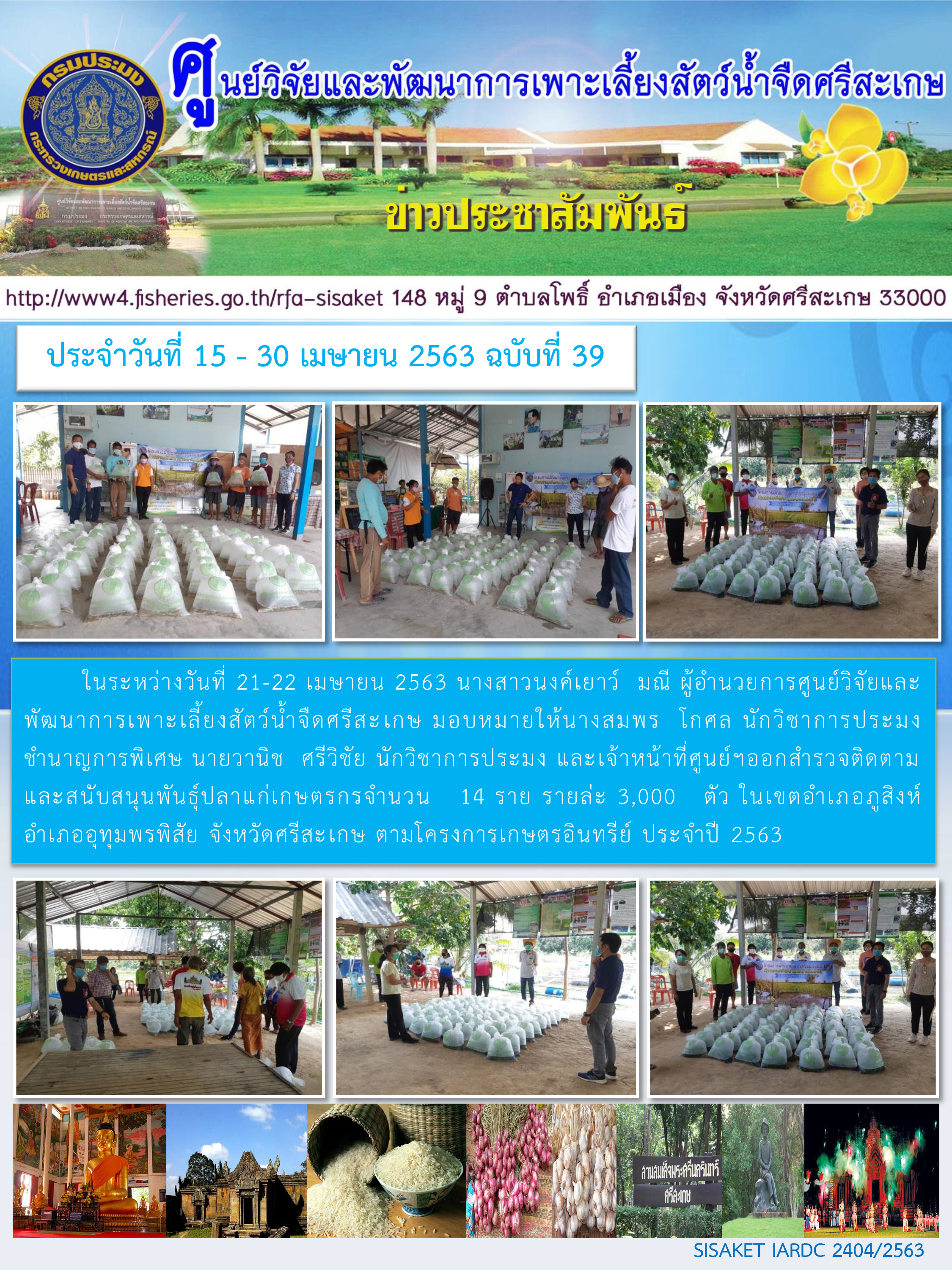ข่าวประชาสัมพันธ์ประจำวันที่ 24 เมษายน 2563 ศูนย์วิจัยและพัฒนาการเพาะเลี้ยงสัตว์น้ำจืดศรีสะเกษ ปักษ์หลัง ฉบับที่ 39