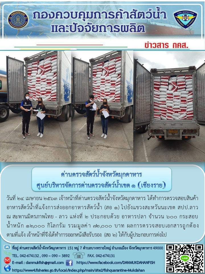 ข่าวประชาสัมพันธ์ด่านตรวจสัตว์น้ำจังหวัดมุกดาหาร วันที่ 24 เมษายน 2563..คลิก