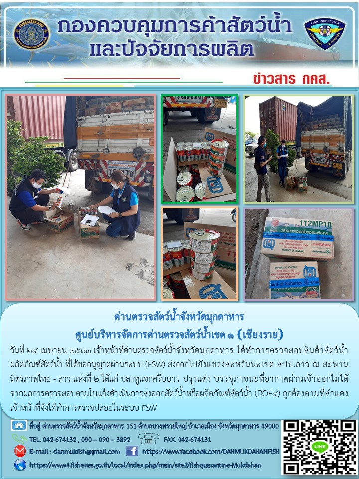 ข่าวประชาสัมพันธ์ด่านตรวจสัตว์น้ำจังหวัดมุกดาหาร วันที่ 24 เมษายน 2563..คลิก