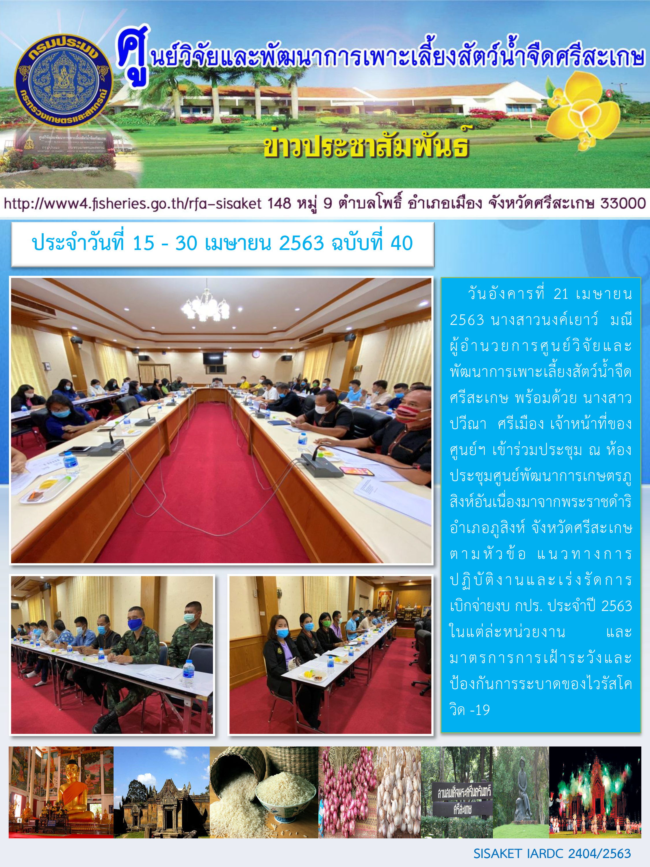 ข่าวประชาสัมพันธ์ประจำวันที่ 24 เมษายน 2563 ศูนย์วิจัยและพัฒนาการเพาะเลี้ยงสัตว์น้ำจืดศรีสะเกษ ปักษ์หลัง ฉบับที่ 40..คลิก