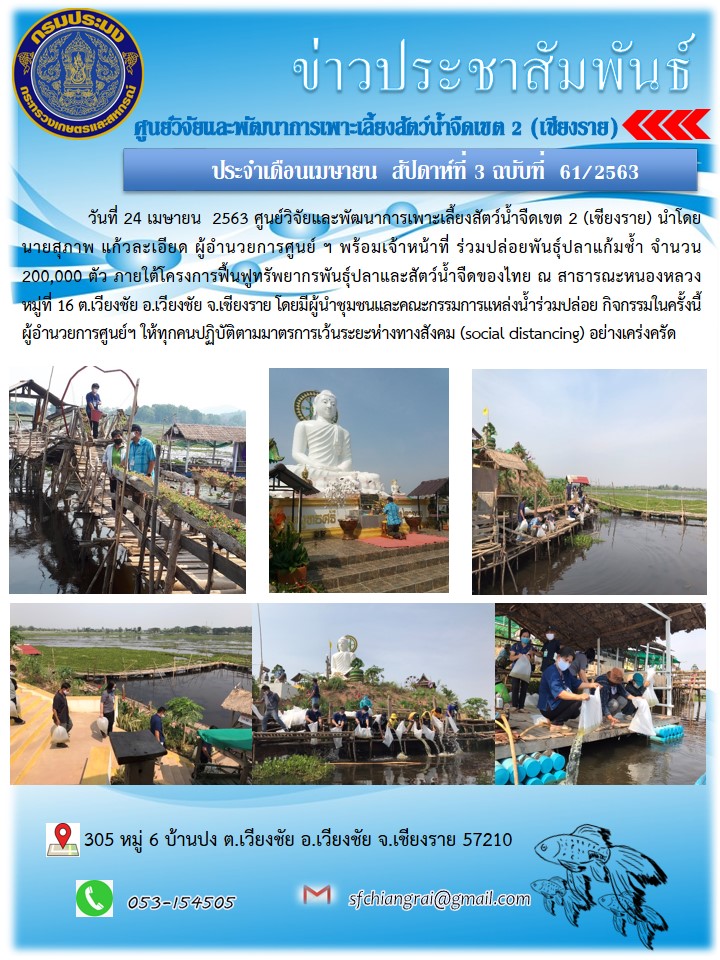 ข่าวประชาสัมพันธ์ประจำเดือนเมษายน สัปดาห์ที่ 3 ฉบับที่ 61/2563