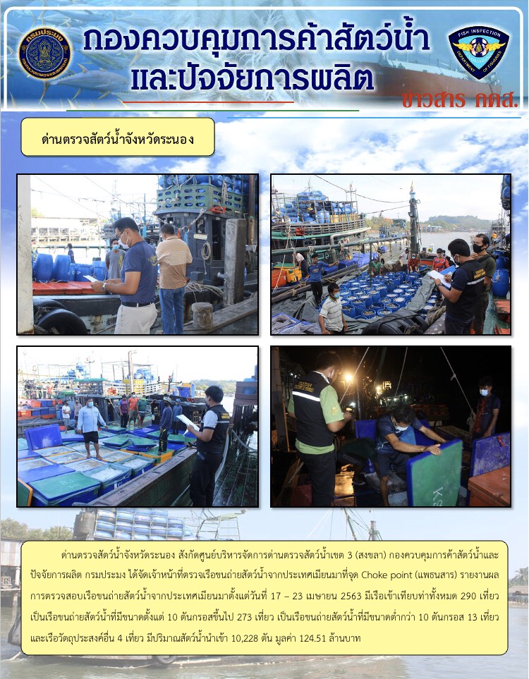 รายงานผลการตรวจเรือขนถ่ายสัตว์น้ำจากประเทศเมียนมา..คลิก