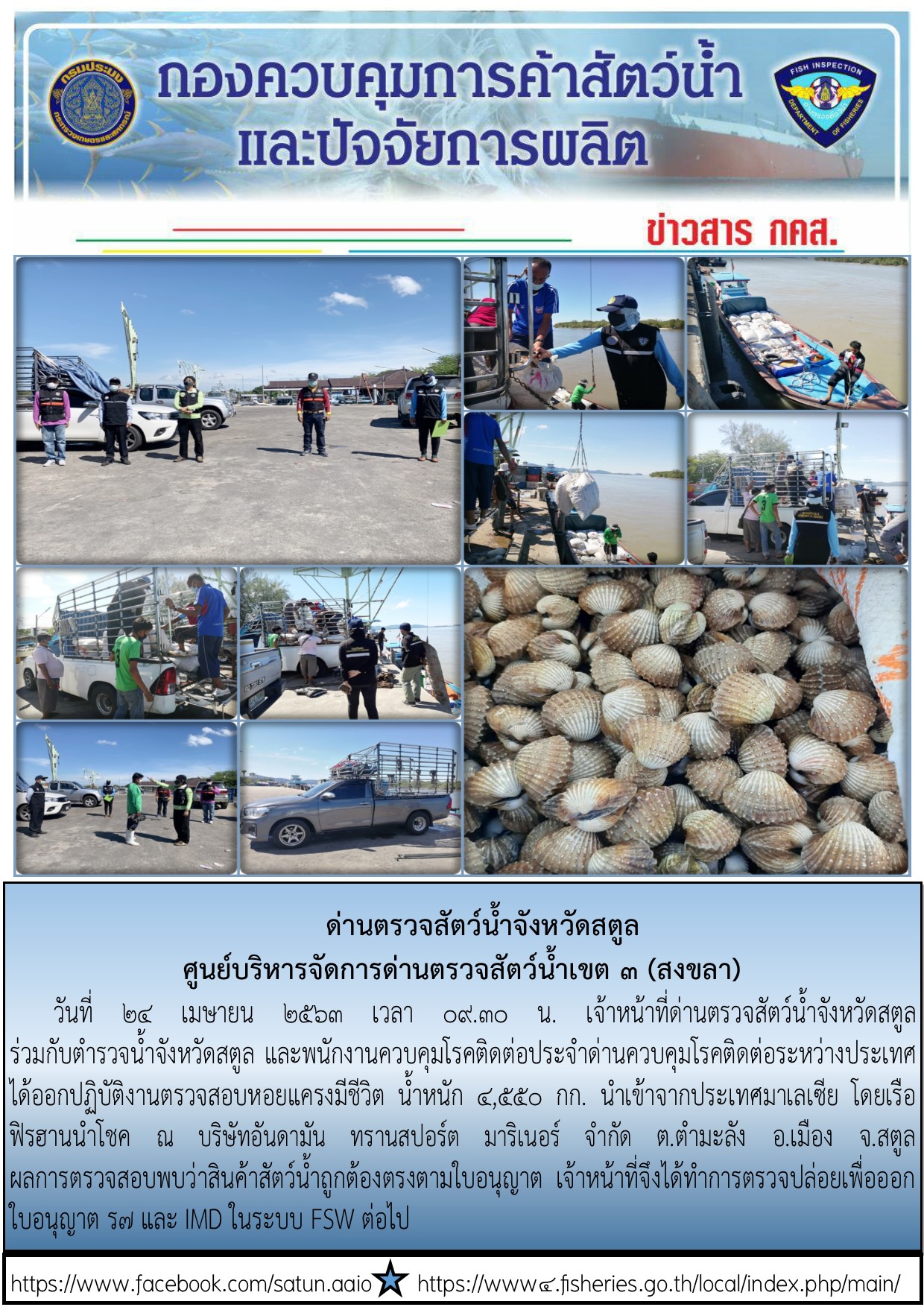 ประชาสัมพันธ์การปฏิบัติงานด่านตรวจสัตว์น้ำจังหวัดสตูล ประจำวันที่ 24 เมษายน 2563..คลิก