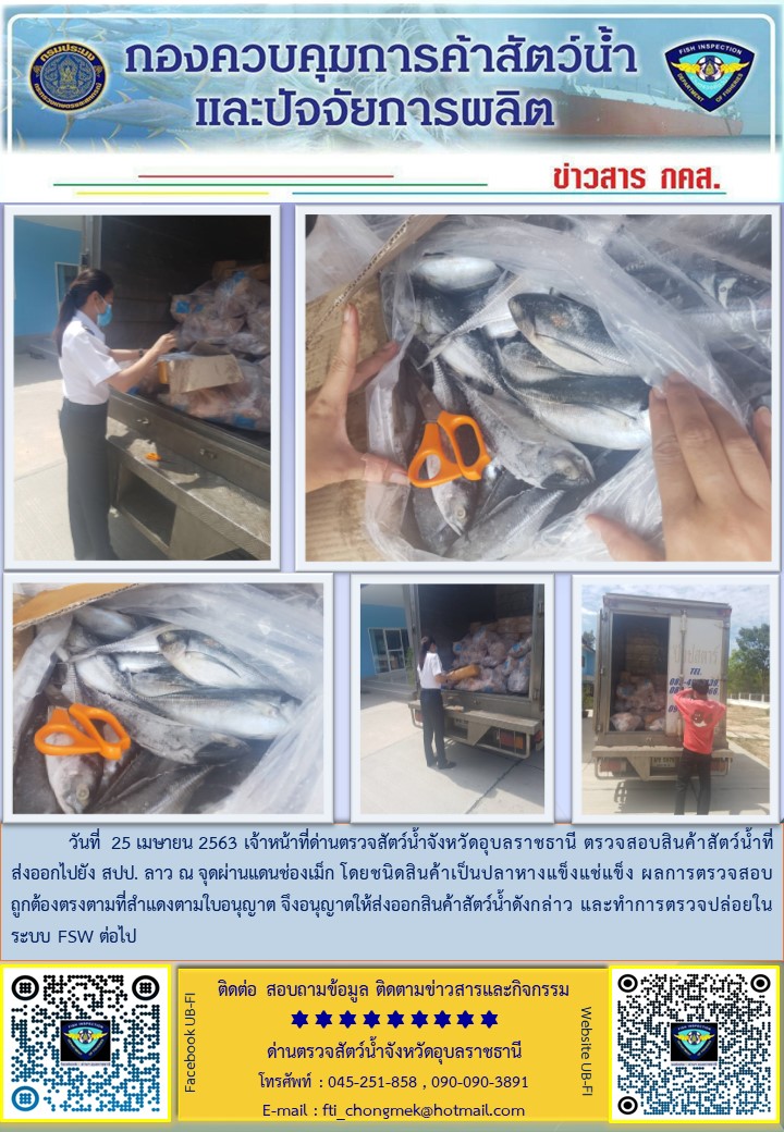 ภาพข่าวสารด่านฯ ผลการปฏิบัติงานวันที่ 25 เมษายน  2563..คลิก