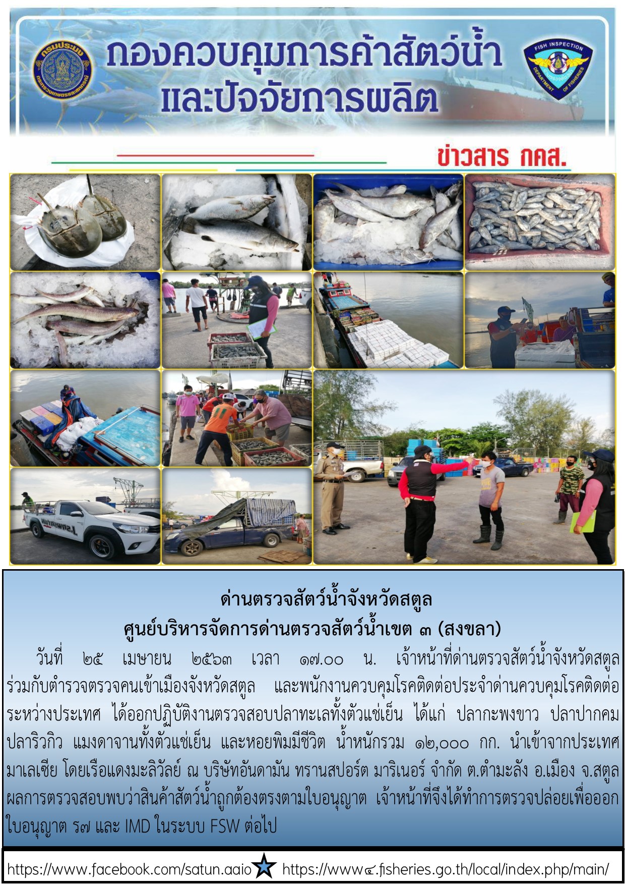 ประชาสัมพันธ์การปฏิบัติงานด่านตรวจสัตว์น้ำจังหวัดสตูล ประจำวันที่ 25 เมษายน 2563..คลิก