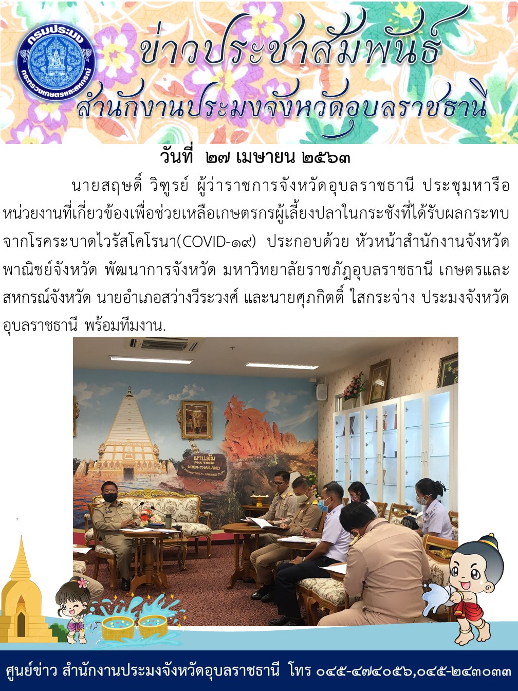 ผู้ว่าราชการจังหวัดอุบลราชธานี ประชุมหารือหน่วยงานที่เกี่ยวข้องเพื่อช่วยเหลือเกษตรกรผู้เลี้ยงปลาในกระชังที่ได้รับผลกระทบจากโรคระบาดไวรัสโคโรนา?(COVID-19)..คลิก