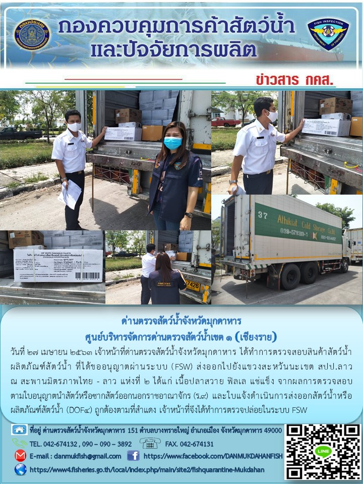 ข่าวประชาสัมพันธ์ด่านตรวจสัตว์น้ำจังหวัดมุกดาหาร วันที่ 27 เมษายน 2563..คลิก